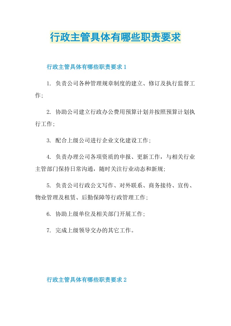 行政主管具体有哪些职责要求.doc_第1页