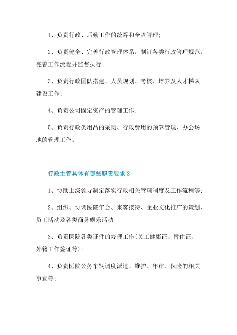 行政主管具体有哪些职责要求.doc_第2页