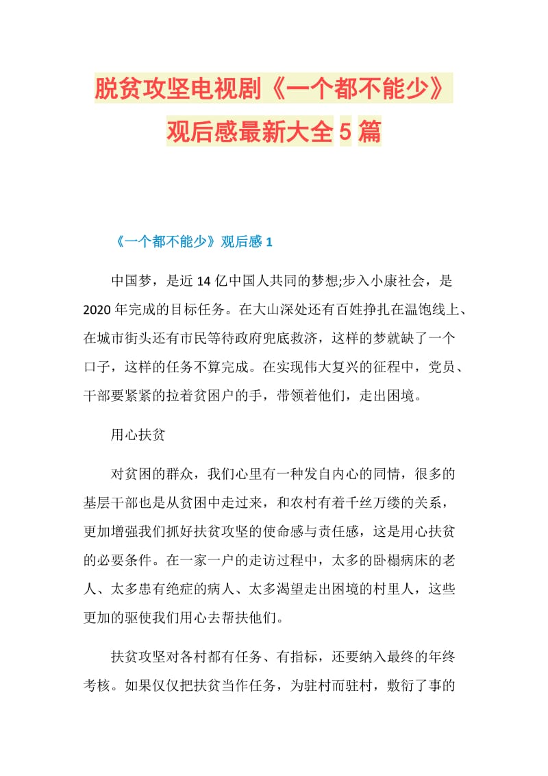 脱贫攻坚电视剧《一个都不能少》观后感最新大全5篇.doc_第1页