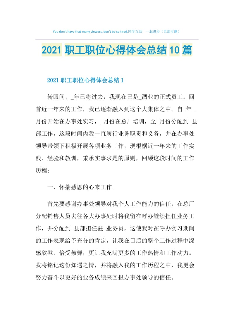 2021职工职位心得体会总结10篇.doc_第1页