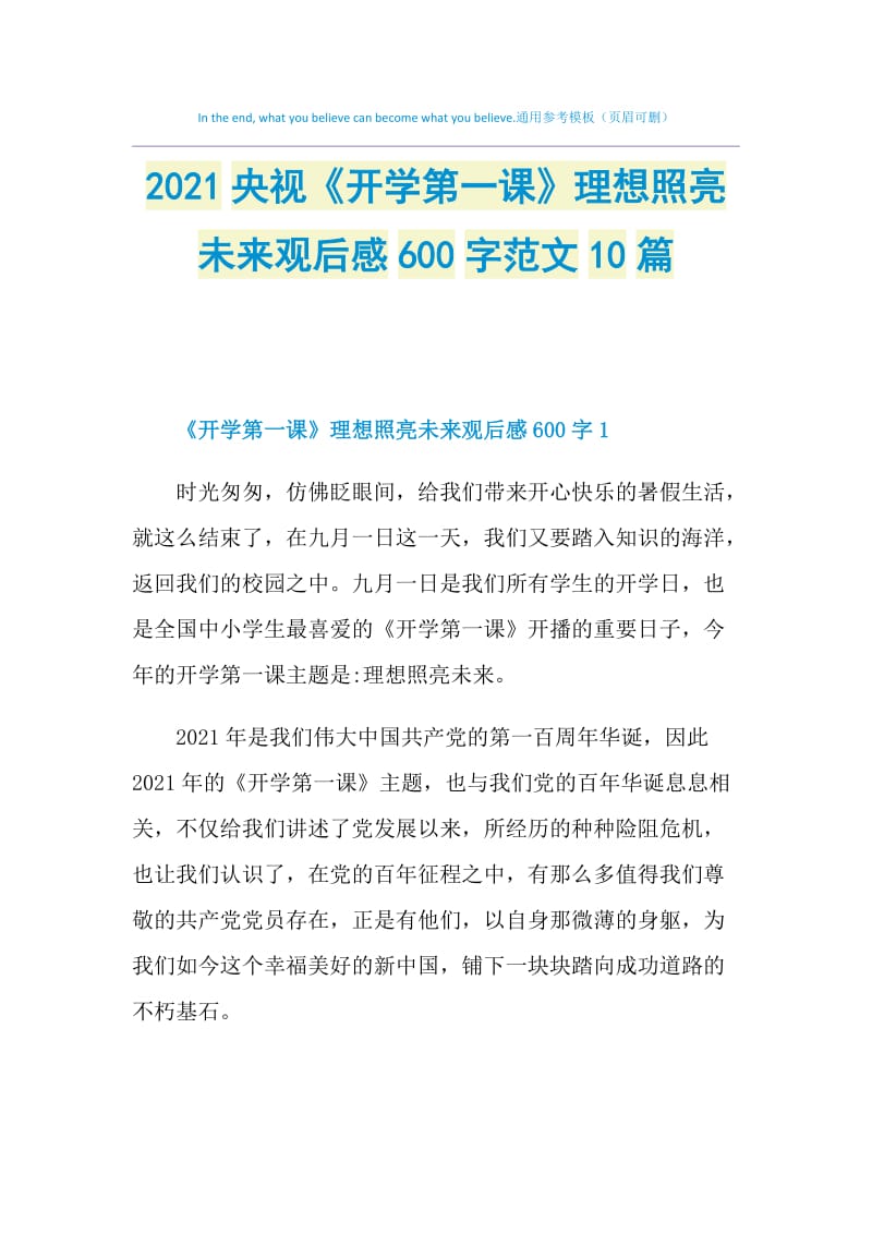 2021央视《开学第一课》理想照亮未来观后感600字范文10篇.doc_第1页