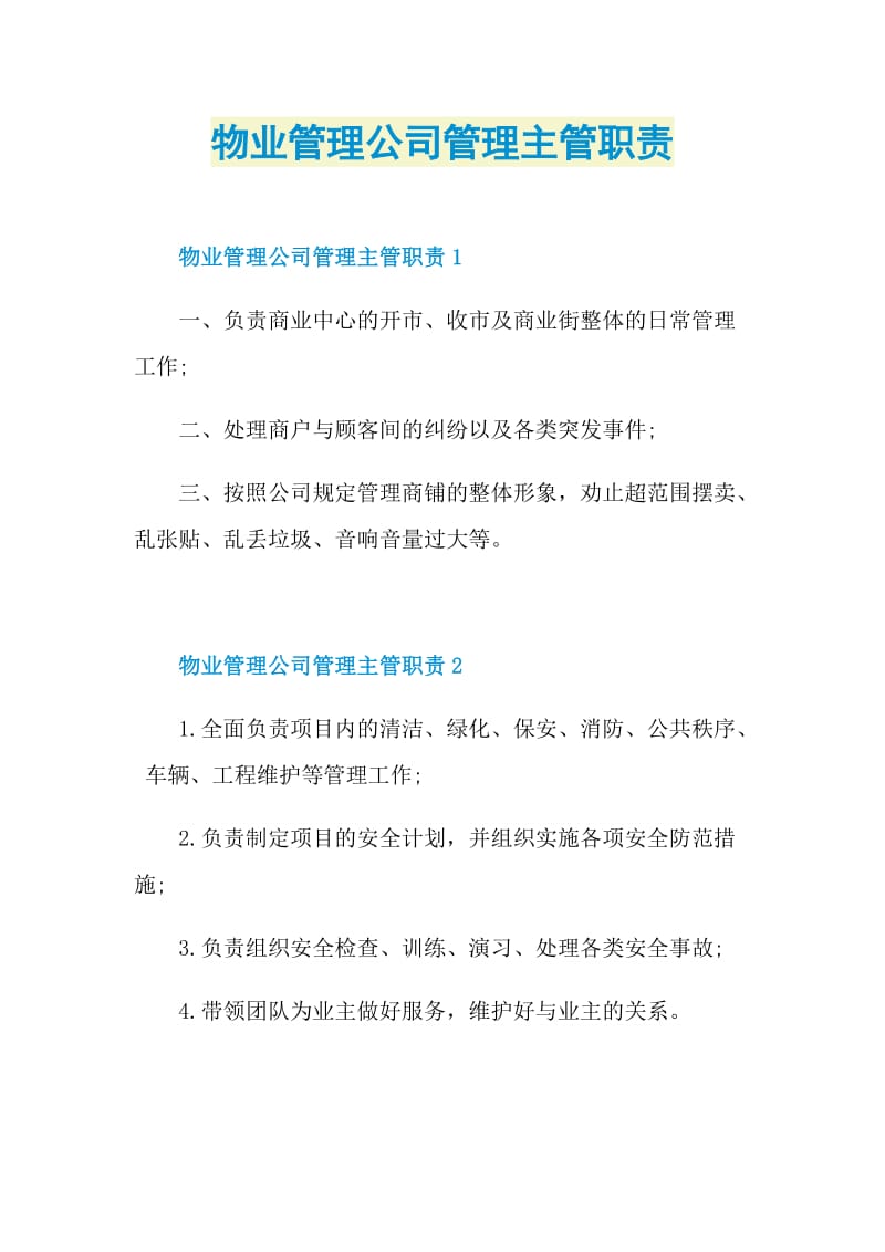 物业管理公司管理主管职责.doc_第1页