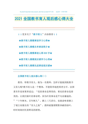 2021全国教书育人观后感心得大全.doc