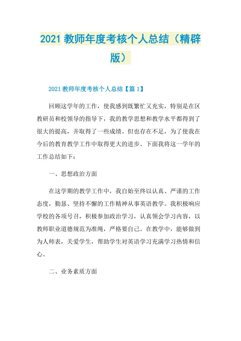 2021教师年度考核个人总结（精辟版）.doc_第1页