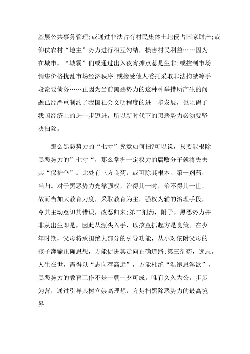 扫黑除恶专项斗争活动观后感心得精选5篇.doc_第3页