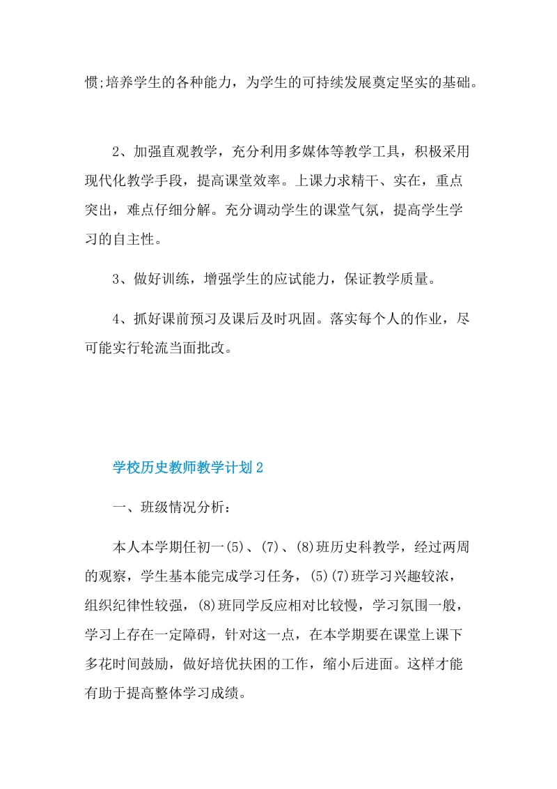 学校历史教师教学计划五篇示例.doc_第3页