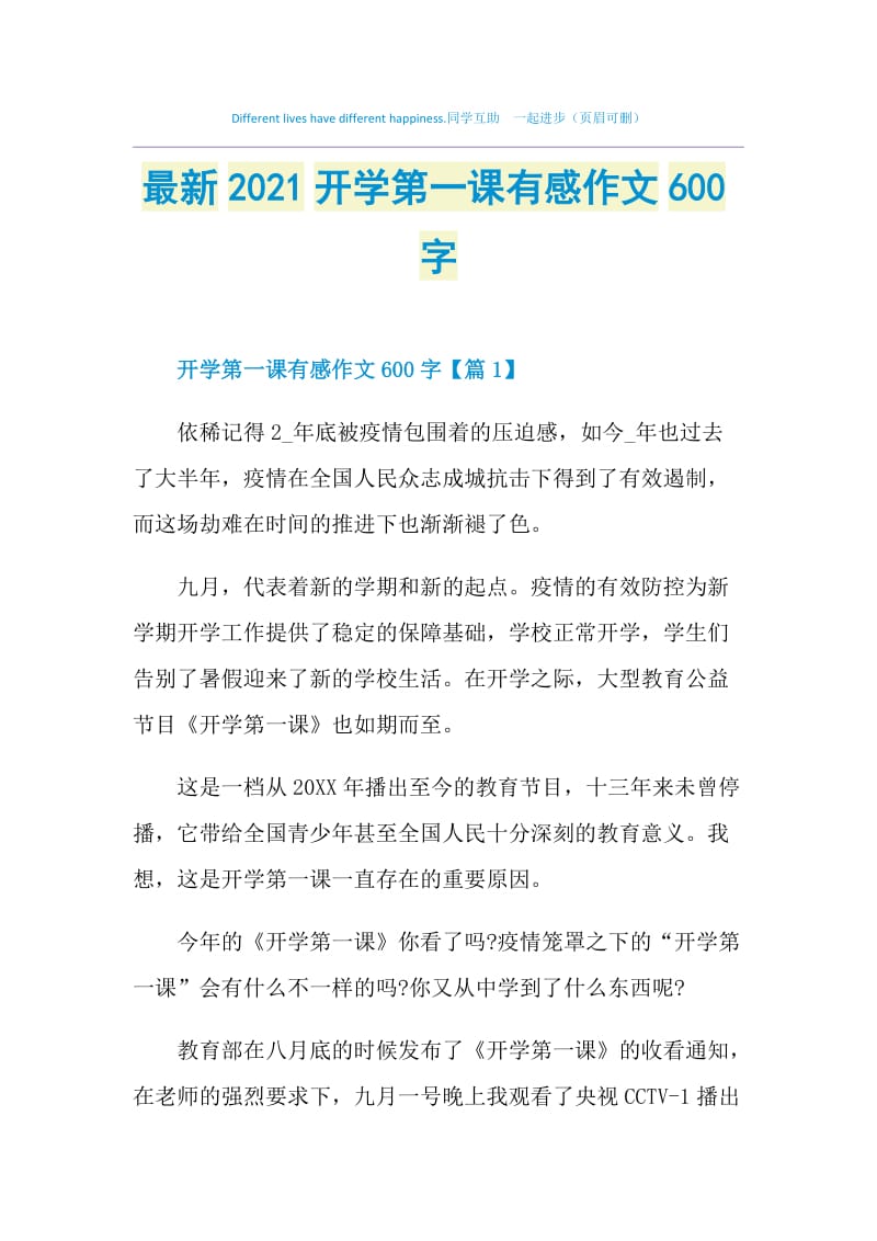 最新2021开学第一课有感作文600字.doc_第1页