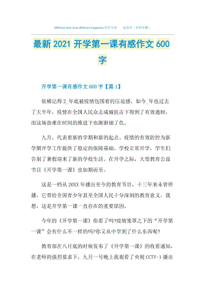 最新2021开学第一课有感作文600字.doc