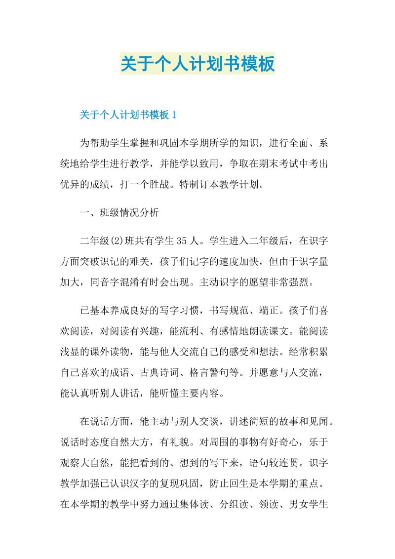 关于个人计划书模板.doc_第1页