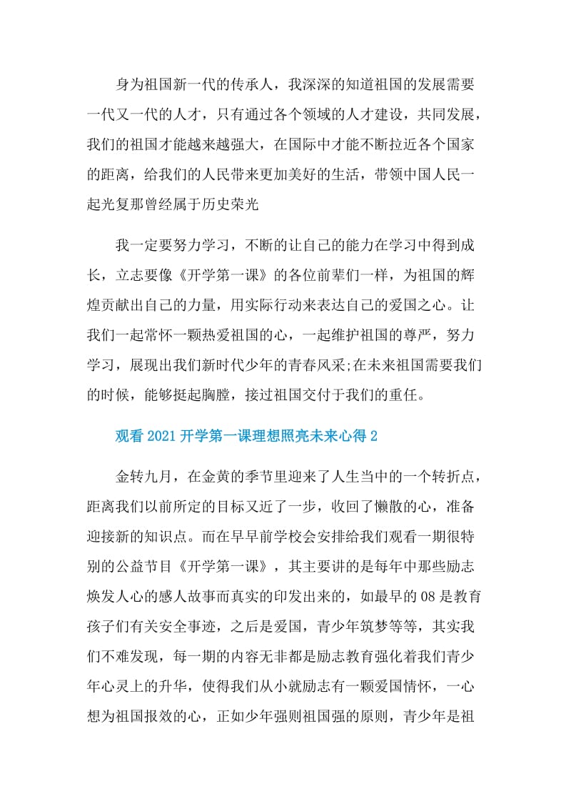 观看2021开学第一课理想照亮未来心得.doc_第2页