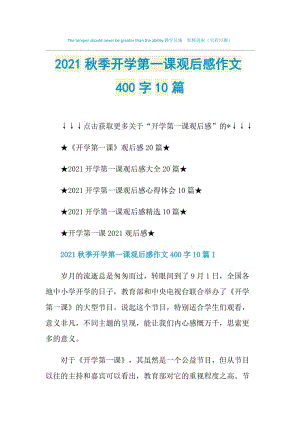 2021秋季开学第一课观后感作文400字10篇.doc