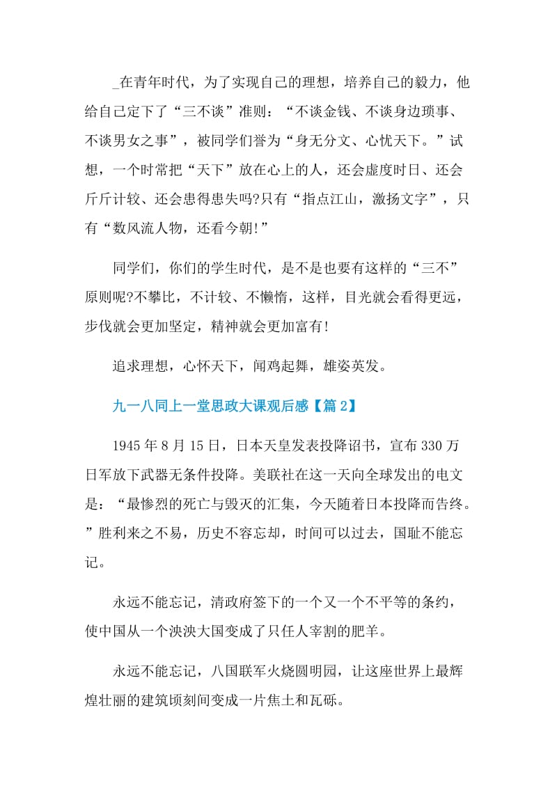 2021九一八同上一堂思政大课观后感最新.doc_第3页