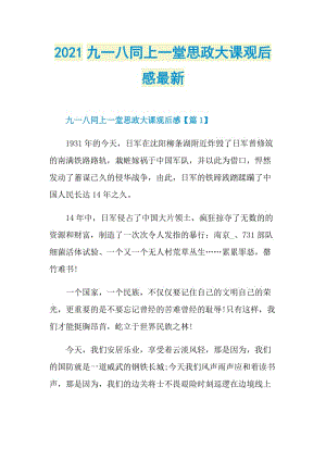 2021九一八同上一堂思政大课观后感最新.doc