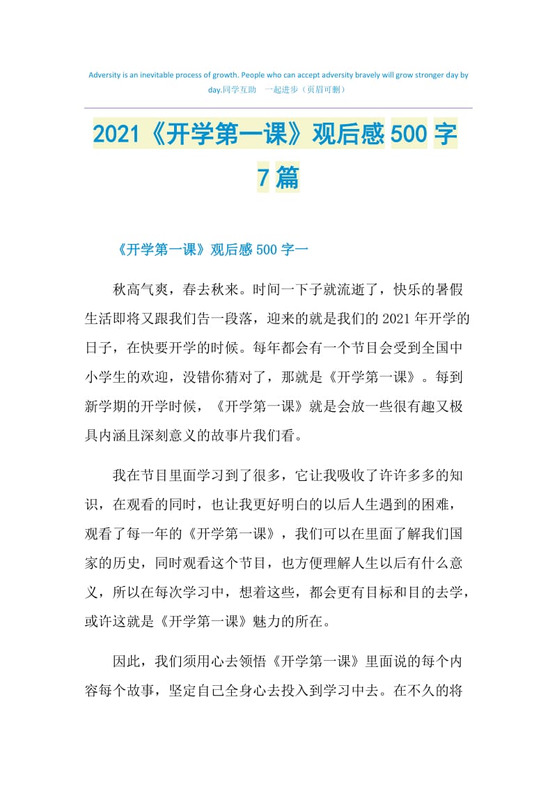 2021《开学第一课》观后感500字7篇.doc_第1页