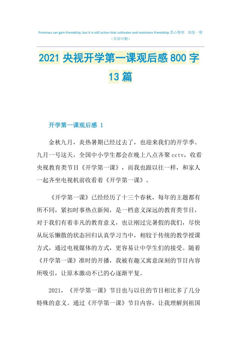 2021央视开学第一课观后感800字13篇.doc_第1页