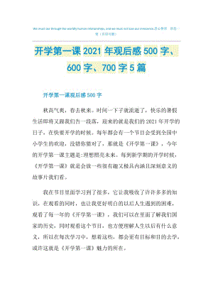 开学第一课2021年观后感500字、600字、700字5篇.doc