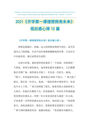 2021《开学第一课理想照亮未来》观后感心得10篇.doc