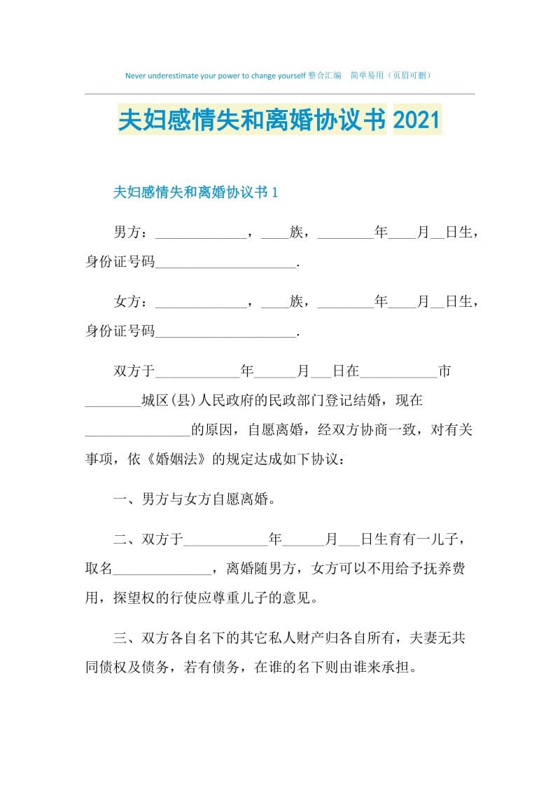 夫妇感情失和离婚协议书2021.doc_第1页