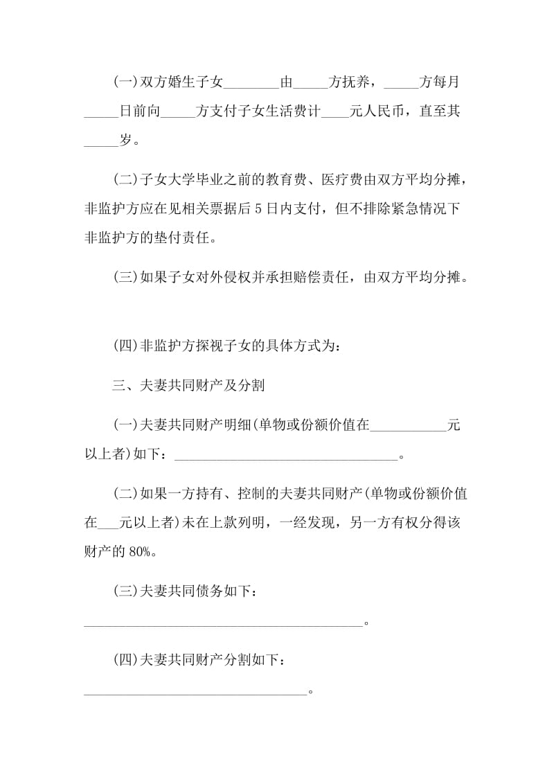 夫妇感情失和离婚协议书2021.doc_第3页