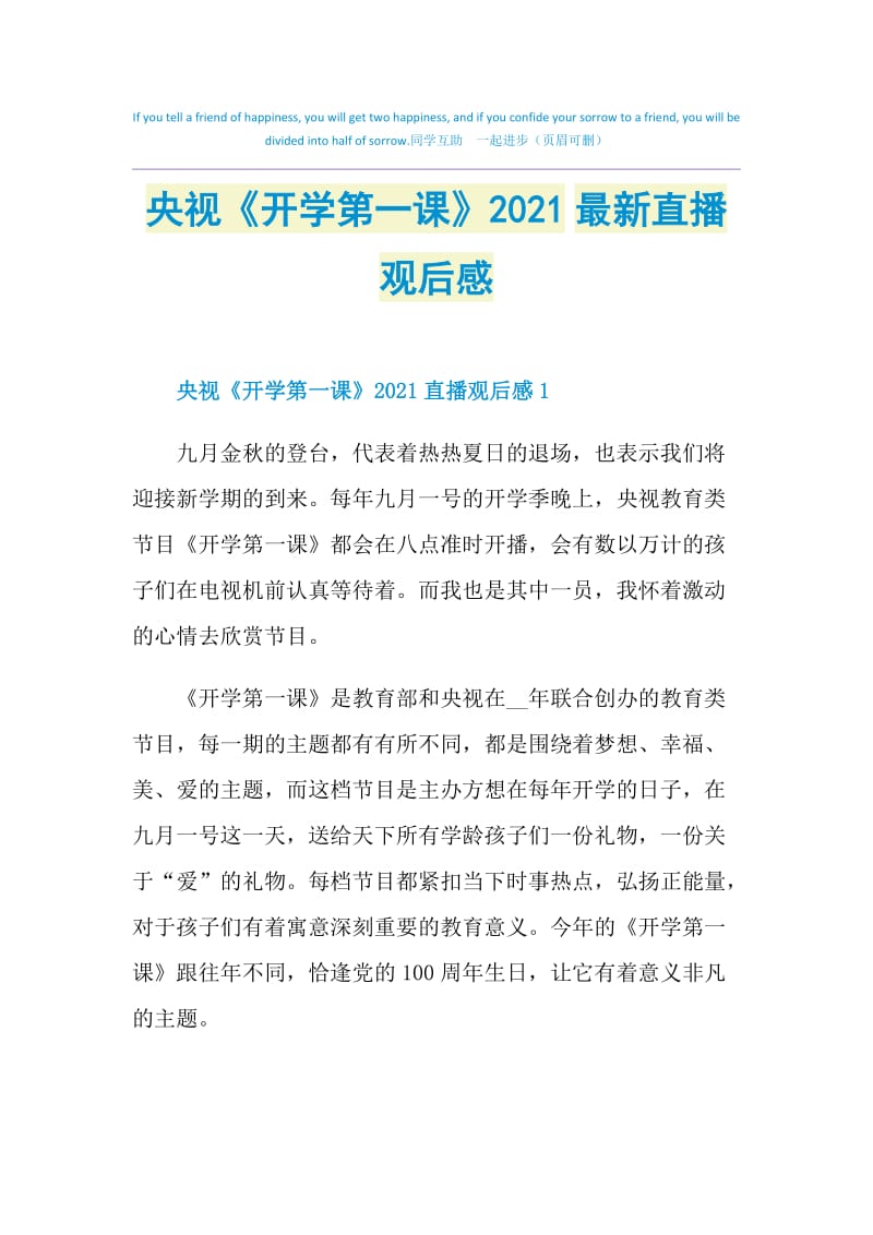 央视《开学第一课》2021最新直播观后感.doc_第1页