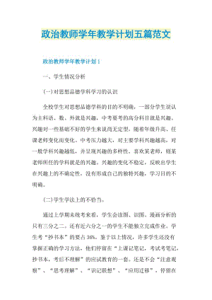 政治教师学年教学计划五篇范文.doc