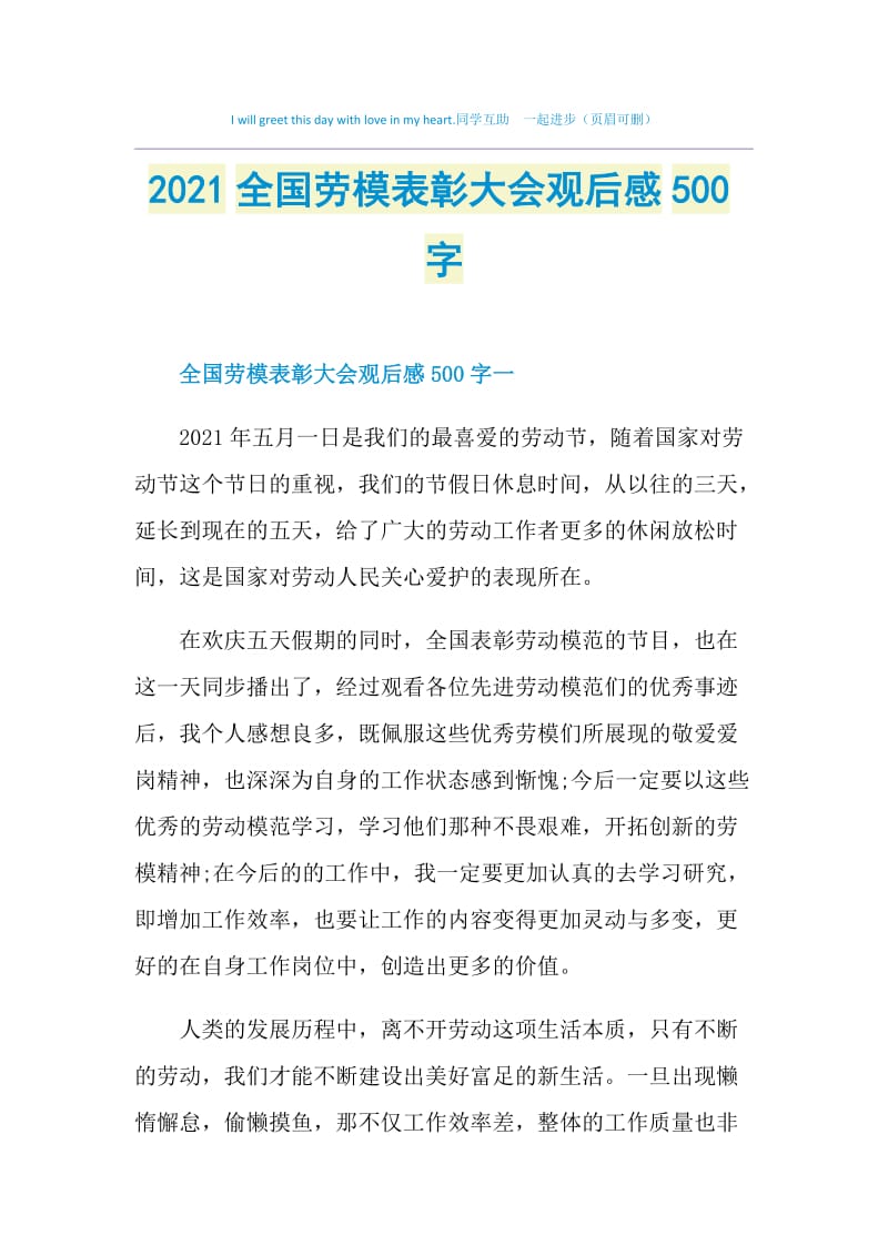 2021全国劳模表彰大会观后感500字.doc_第1页