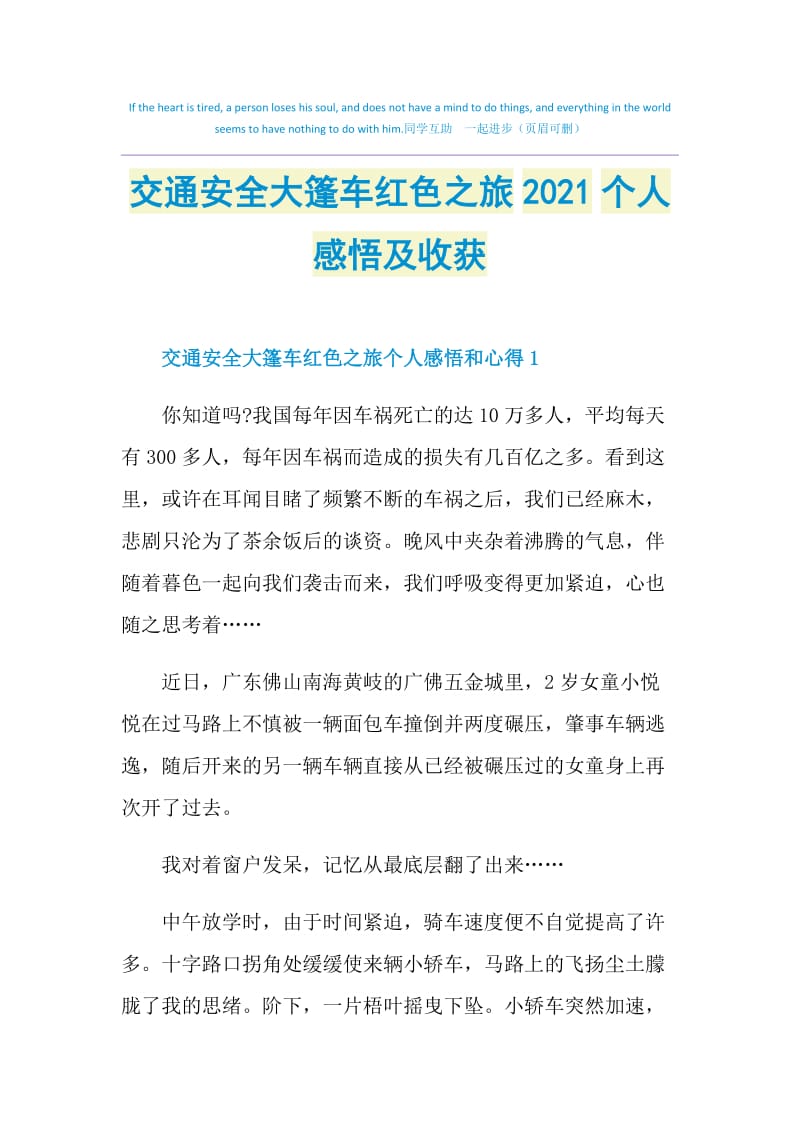 交通安全大篷车红色之旅2021个人感悟及收获.doc_第1页