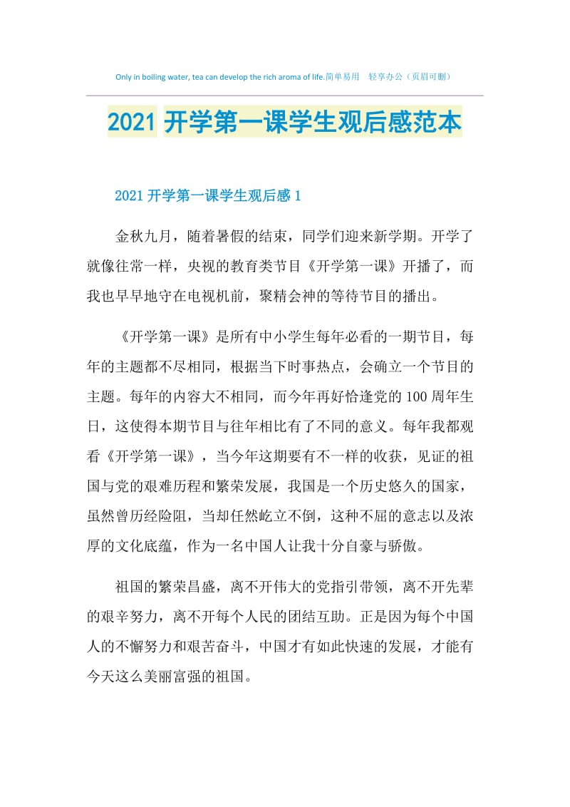 2021开学第一课学生观后感范本.doc_第1页