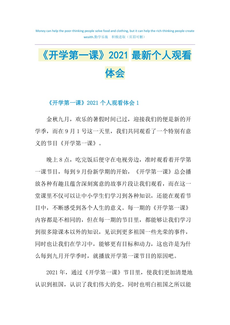 《开学第一课》2021最新个人观看体会.doc_第1页