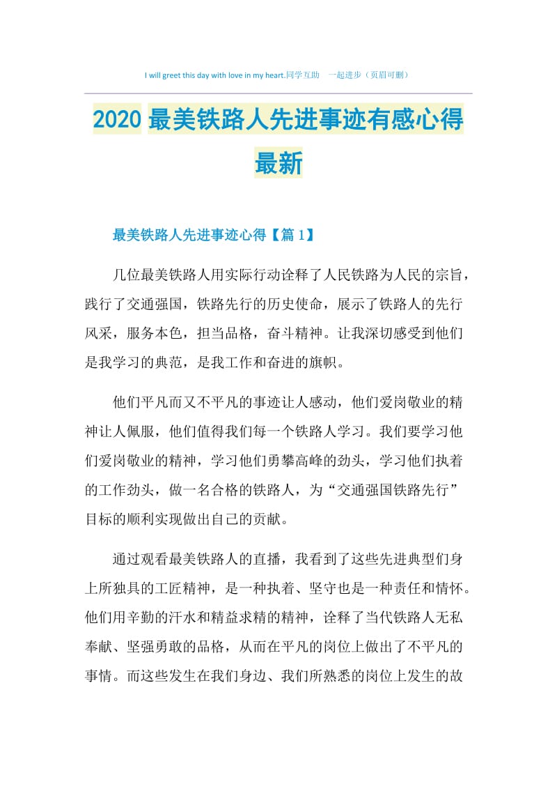 2020最美铁路人先进事迹有感心得最新.doc_第1页