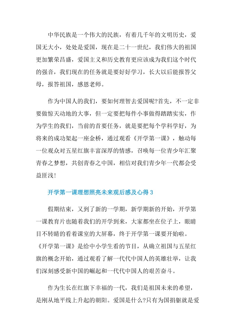 开学第一课理想照亮未来观后感及心得6篇.doc_第3页