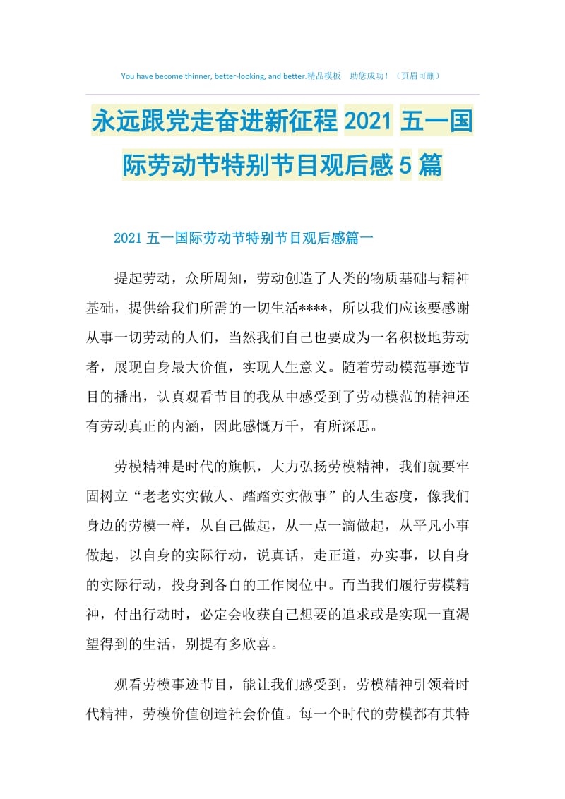 永远跟党走奋进新征程2021五一国际劳动节特别节目观后感5篇.doc_第1页