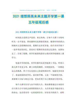 2021理想照亮未来主题开学第一课五年级观后感.doc