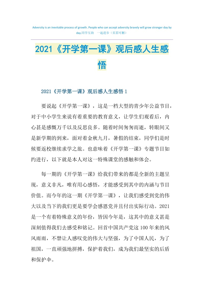 2021《开学第一课》观后感人生感悟.doc_第1页