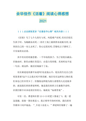 余华佳作《活着》阅读心得感想2021.doc