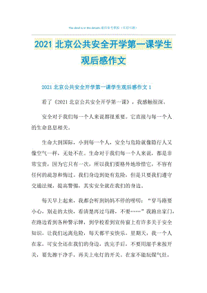 2021北京公共安全开学第一课学生观后感作文.doc