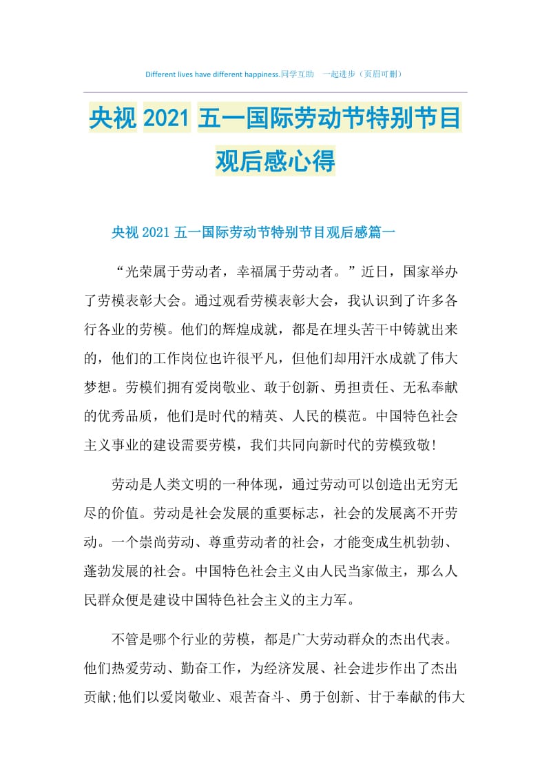 央视2021五一国际劳动节特别节目观后感心得.doc_第1页