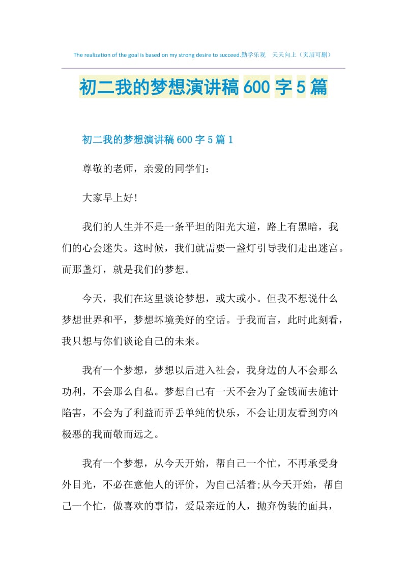 初二我的梦想演讲稿600字5篇.doc_第1页