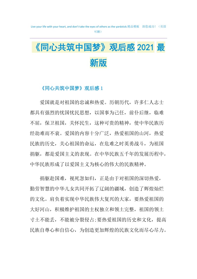 《同心共筑中国梦》观后感2021最新版.doc_第1页