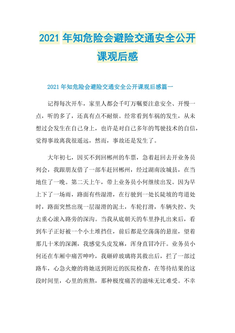 2021年知危险会避险交通安全公开课观后感.doc_第1页