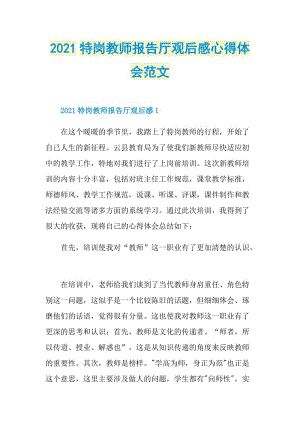 2021特岗教师报告厅观后感心得体会范文.doc