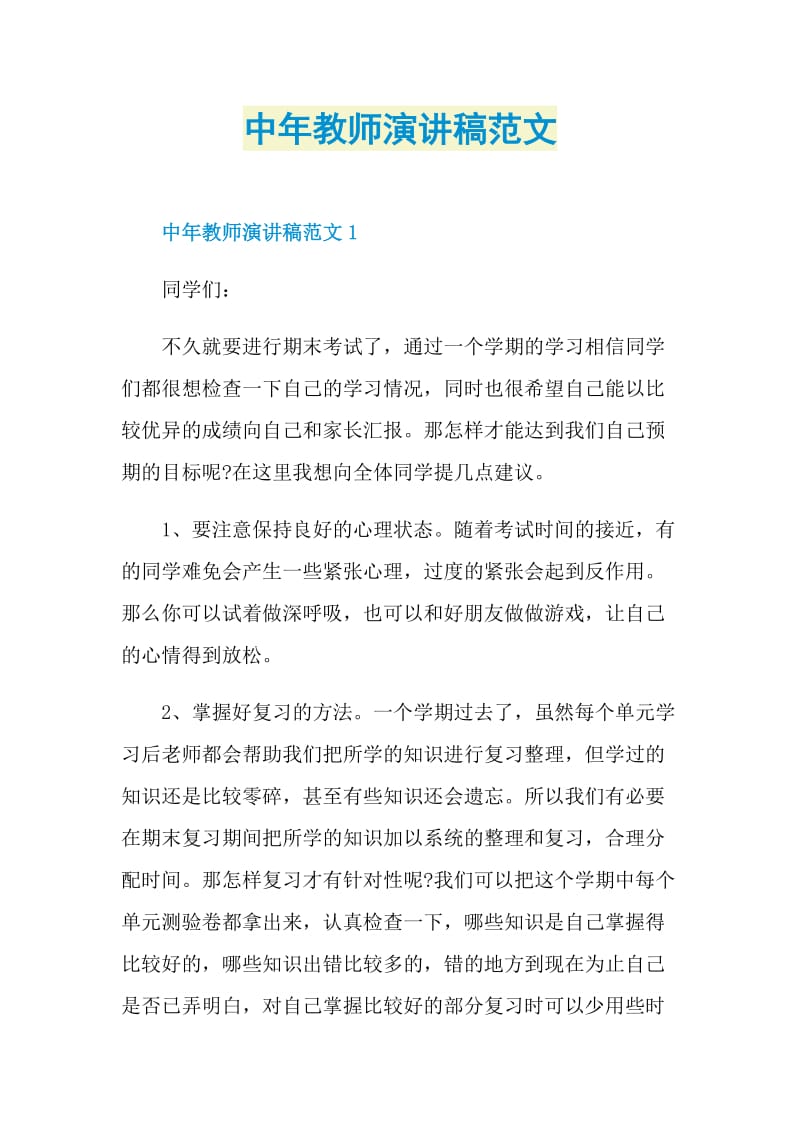 中年教师演讲稿范文.doc_第1页