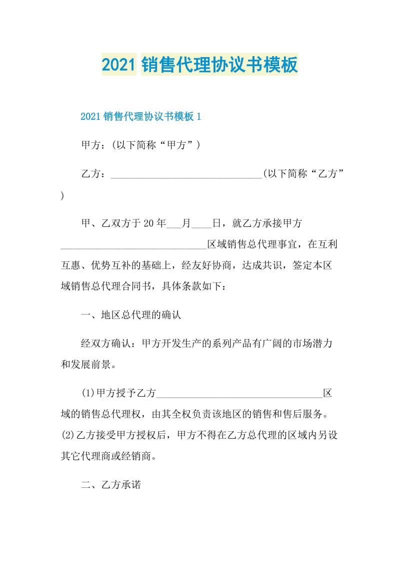 2021销售代理协议书模板.doc_第1页