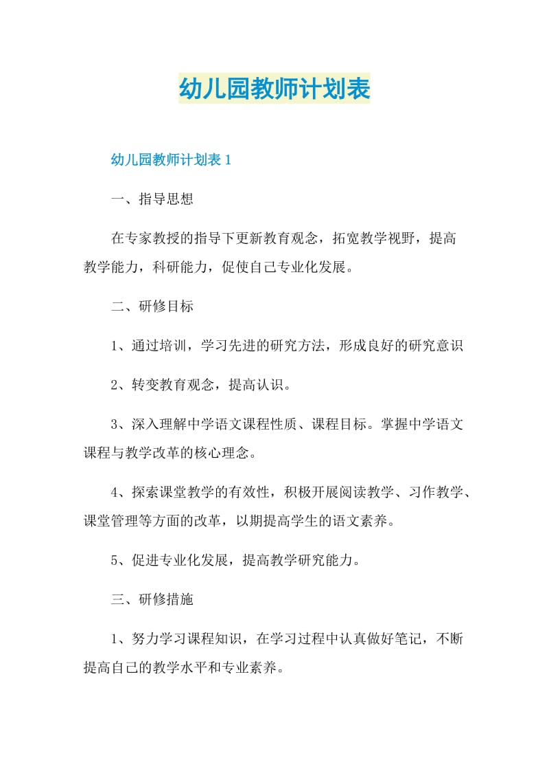 幼儿园教师计划表.doc_第1页