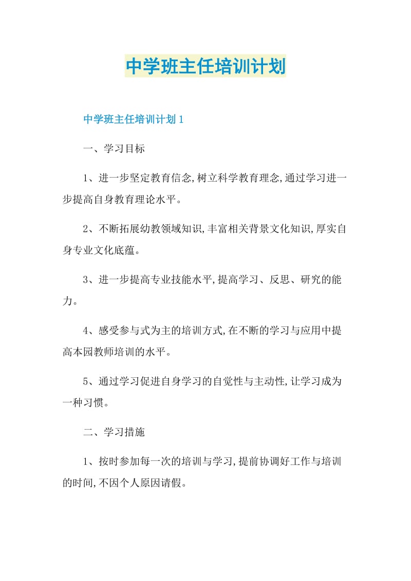 中学班主任培训计划.doc_第1页