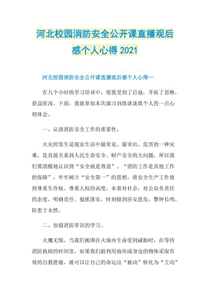 河北校园消防安全公开课直播观后感个人心得2021.doc