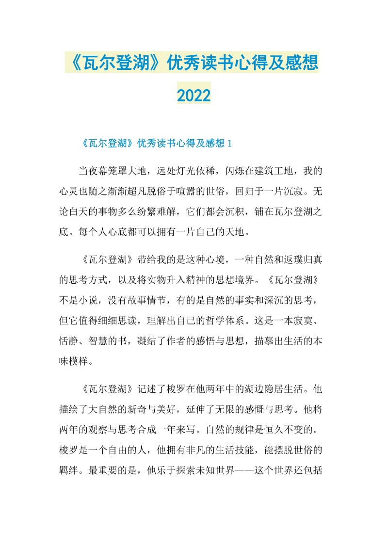 《瓦尔登湖》优秀读书心得及感想2022.doc_第1页