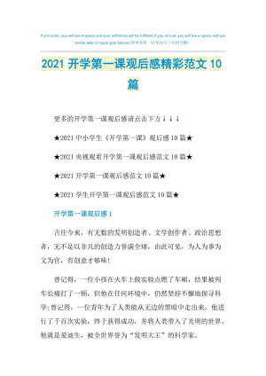 2021开学第一课观后感精彩范文10篇.doc