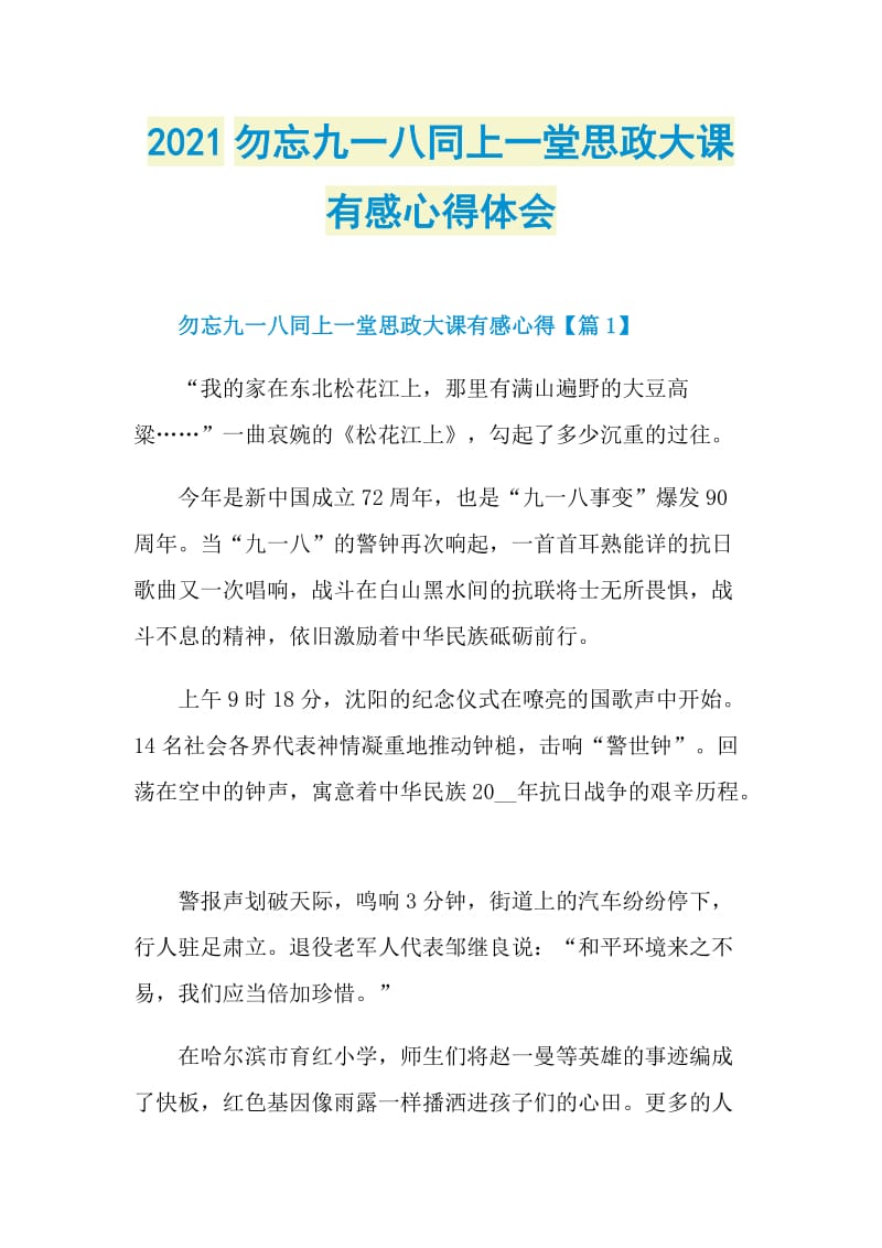 2021勿忘九一八同上一堂思政大课有感心得体会.doc_第1页