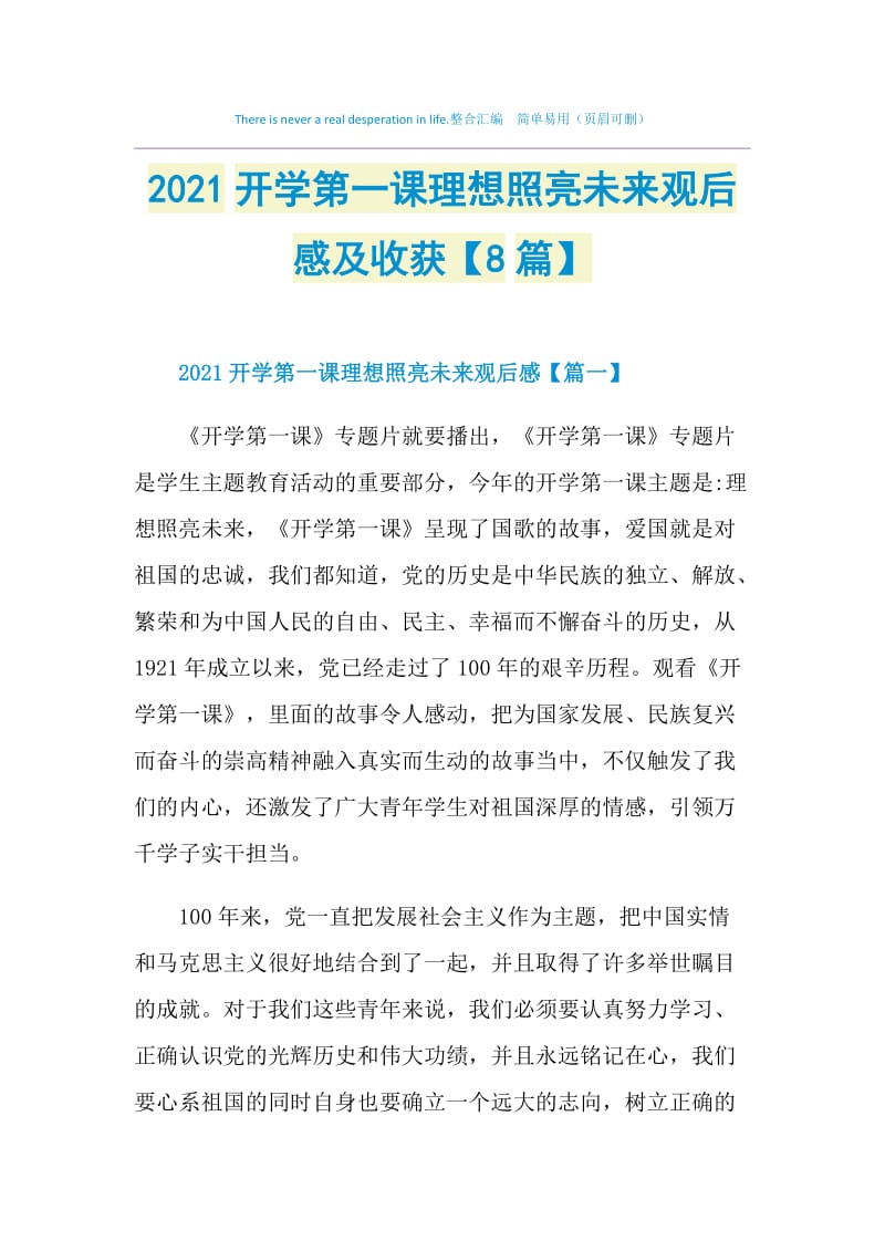 2021开学第一课理想照亮未来观后感及收获【8篇】.doc_第1页